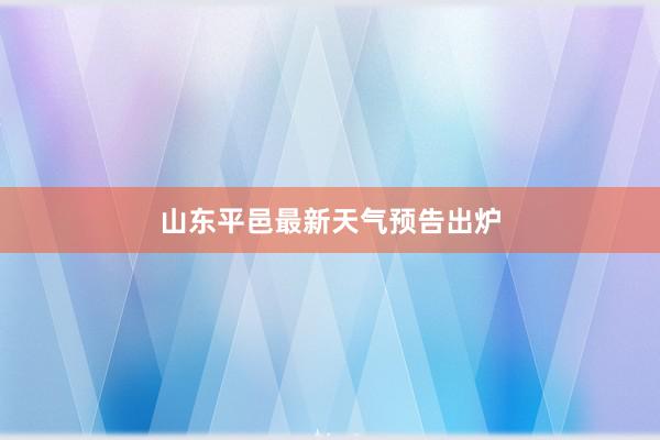 山东平邑最新天气预告出炉